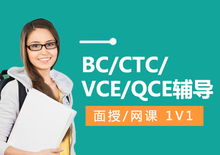 上海BC/CTC/VCE/QCE課程(cheng)同步輔導(dao)