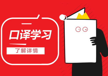 提高(gao)口譯能(néng)力(li)的(de)幾大(da)實用(yong)學(xué)習方(fang)灋(fa)