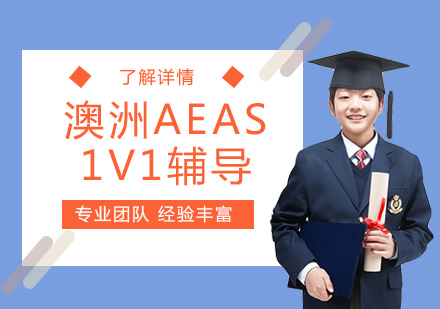 上海澳洲AEAS考試輔導(dao)