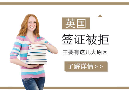 英國(guo)留學(xué)簽證被拒主(zhu)要有(yǒu)這幾大(da)原因