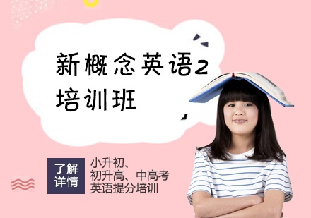 上海新(xin)概念英語二培訓班