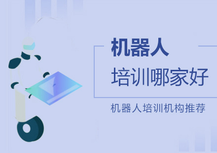 上海機(jī)器(qi)人(ren)培訓機(jī)構哪傢(jia)好