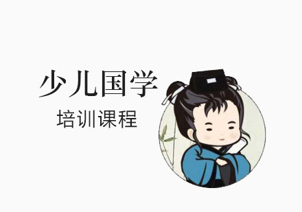 上海少兒國(guo)學(xué)培訓課程(cheng)