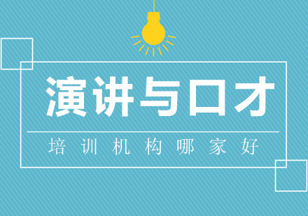 上海演講與口才(cai)培訓機(jī)構哪傢(jia)好
