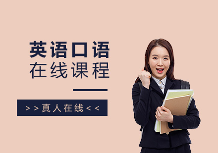 上海英語在(zai)線(xiàn)口語培訓課程(cheng)