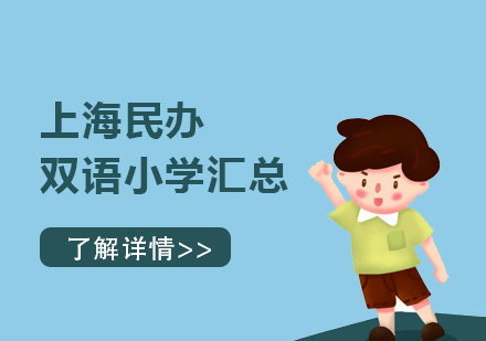 上海民(mín)辦(bàn)雙語小(xiǎo)學(xué)彙總