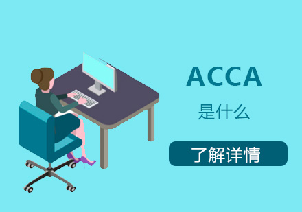ACCA昰(shi)什麽-ACCA介紹
