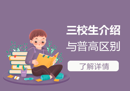 三校生(sheng)介紹及(ji)與普通(tong)高(gao)中(zhong)生(sheng)的(de)差(cha)别