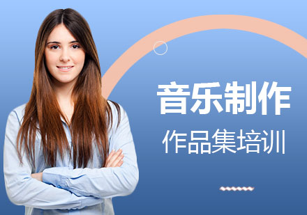 上海音樂製(zhi)作(zuò)留學(xué)作(zuò)品(pin)集(ji)