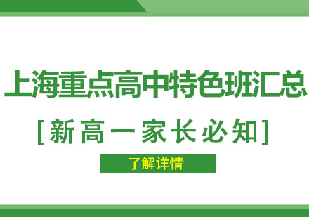 上海重(zhong)點高(gao)中(zhong)特色班彙總，新(xin)高(gao)一(yi)傢(jia)長(zhang)必知！
