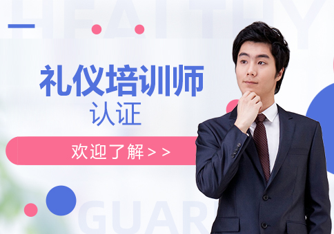 上海禮儀培訓師