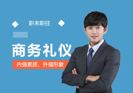 上海職來職往商(shang)務(wu)禮儀培訓課程(cheng)