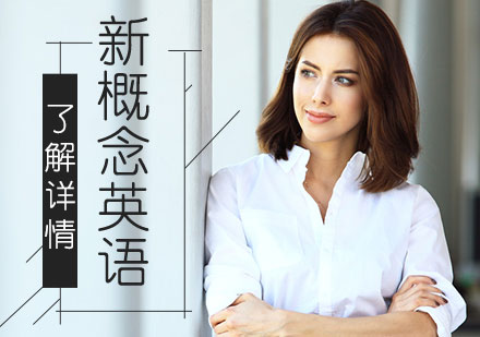 上海新(xin)概念英語零基礎培訓班