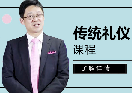 上海傳(chuan)統禮儀培訓