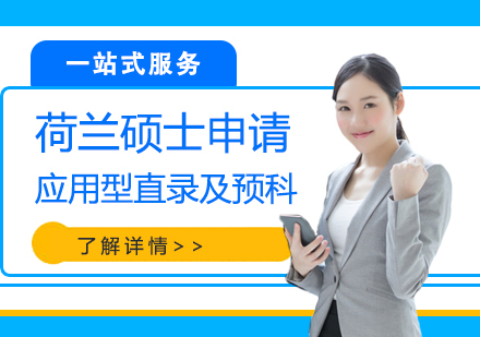 上海荷蘭碩士留學(xué)應用(yong)型直錄及(ji)預科(ke)申請(qing)服務(wu)