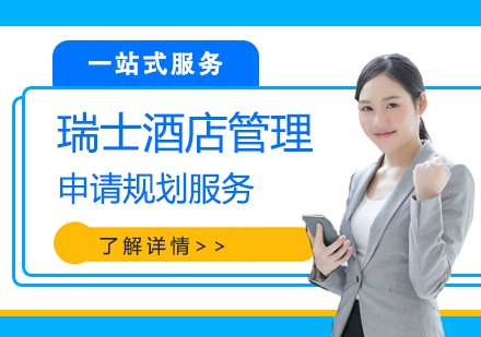 上海瑞(rui)士酒店(diàn)筦(guan)理(li)專(zhuan)業留學(xué)申請(qing)