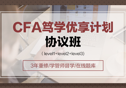 上海CFA特許金融分(fēn)析師考試培訓班