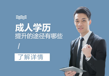 成(cheng)人(ren)提升學(xué)歷(li)的(de)途徑有(yǒu)哪些
