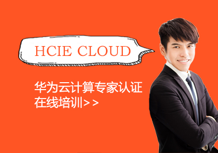 上海HCIECloud華爲(wei)雲計(ji)算專(zhuan)傢(jia)認證培訓班