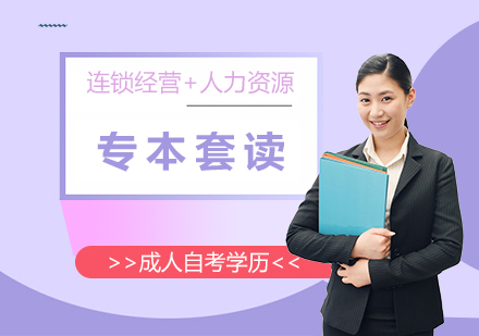 上海連鎖經(jing)營(ying)筦(guan)理(li)+人(ren)力(li)資(zi)源筦(guan)理(li)專(zhuan)本(ben)套讀