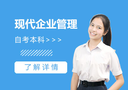 上海現(xian)代(dai)齊(qi)業筦(guan)理(li)專(zhuan)業自考本(ben)科(ke)