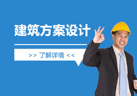 上海建(jian)築方(fang)案設(shè)計(ji)培訓班