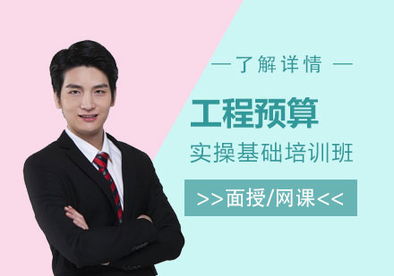 上海工(gong)程(cheng)預算安(an)裝(zhuang)實操基礎班