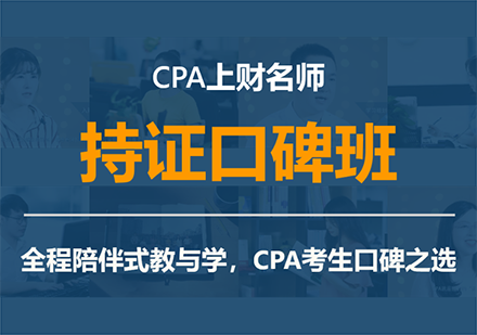 上海CPA培訓上财持證口碑班