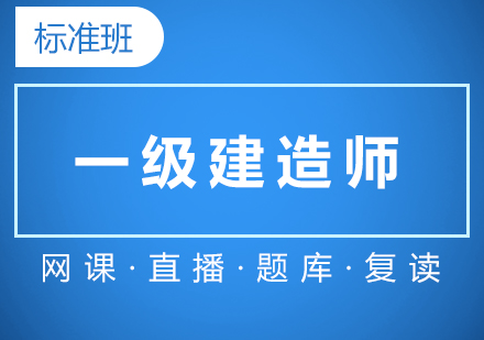 上海一(yi)級建(jian)造(zao)師在(zai)線(xiàn)培訓标準班