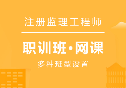 上海注冊監理(li)工(gong)程(cheng)師在(zai)線(xiàn)培訓課程(cheng)