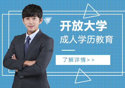 上海開放大(da)學(xué)成(cheng)人(ren)教育招生(sheng)簡章