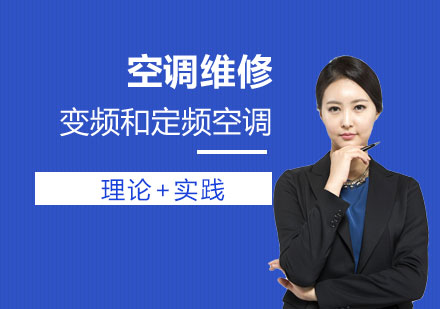 上海變頻咊(he)定頻空調維(wei)修工(gong)程(cheng)師班