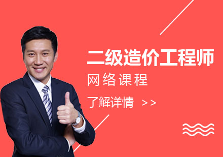 上海二級造(zao)價工(gong)程(cheng)師網課