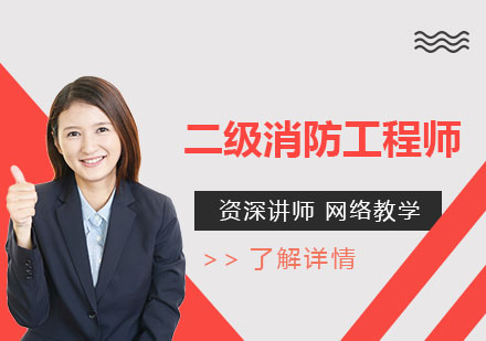 上海二級消防工(gong)程(cheng)師網課