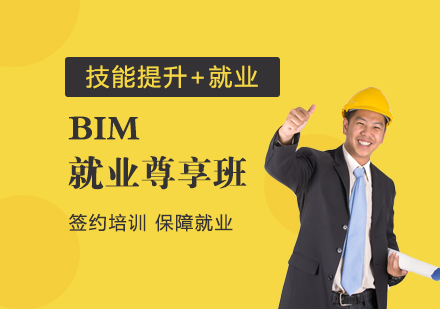 上海BIM尊享班