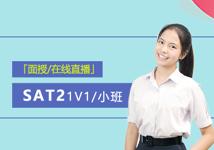 上海SAT2一(yi)對一(yi)輔導(dao)「面授(shou)/直播」