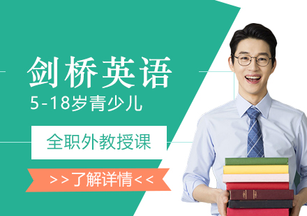 上海劍橋國(guo)際(ji)少兒英語培訓課程(cheng)