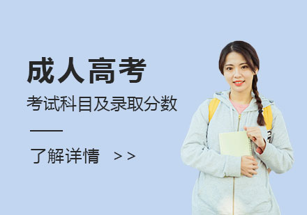 關于(yu)成(cheng)人(ren)高(gao)考你了(le)多(duo)少