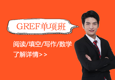 上海GRE閱讀/填空/寫作(zuò)/數(shu)學(xué)單(dan)項(xiang)班