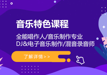 上海音樂製(zhi)作(zuò)培訓特色課程(cheng)