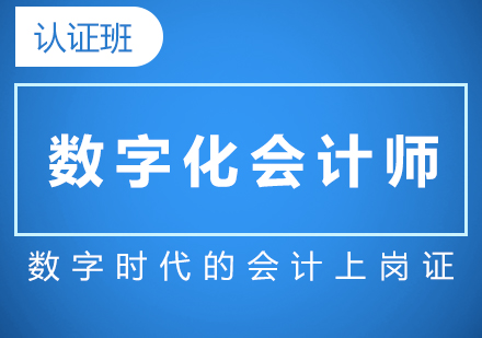 上海數(shu)字化會計(ji)師認證課程(cheng)