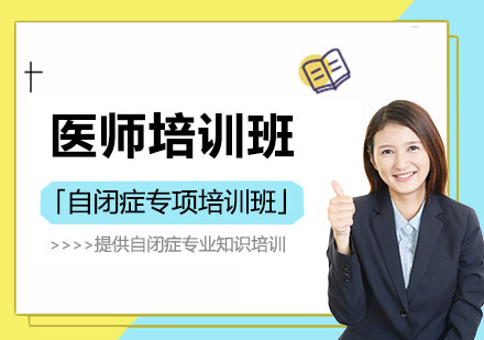 上海醫(yī)師培訓班「自閉症專(zhuan)項(xiang)培訓班」