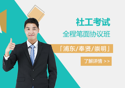 上海社(she))工(gong)全程(cheng)筆(bǐ)面協議班「浦東/奉賢/崇明」