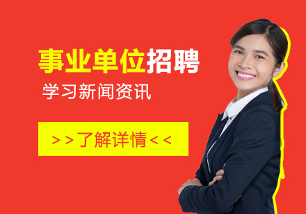 上海事業單(dan)位招聘考試培訓機(jī)構