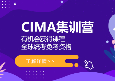 上海CIMA集(ji)訓營(ying)招生(sheng)簡章