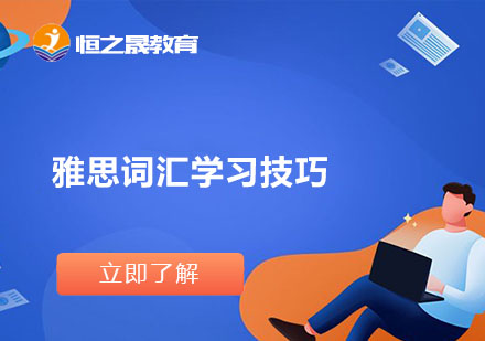 雅思詞彙學(xué)習技(ji)巧