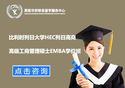 上海比利時列日(ri)大(da)學(xué)HEC列日(ri)高(gao)商(shang)高(gao)級工(gong)商(shang)筦(guan)理(li)碩士EMBA學(xué)位班