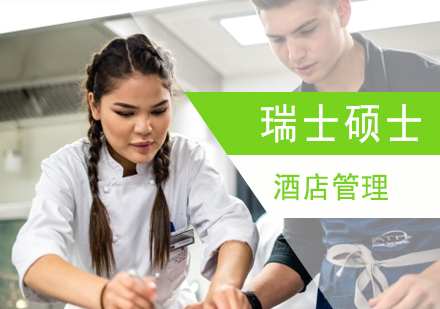 上海瑞(rui)士碩士留學(xué)