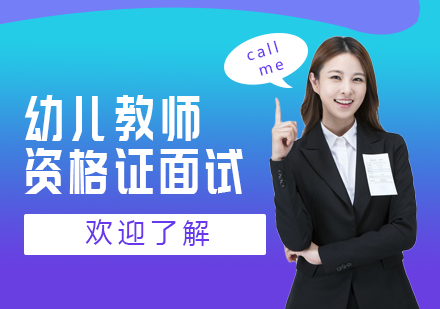 上海幼兒教師資(zi)格證面試課程(cheng)