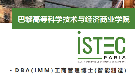 上海巴黎高(gao)等(deng)科(ke)學(xué)技(ji)術(shù)與經(jing)濟商(shang)業學(xué)院DBA智能(néng)製(zhi)造(zao)方(fang)向